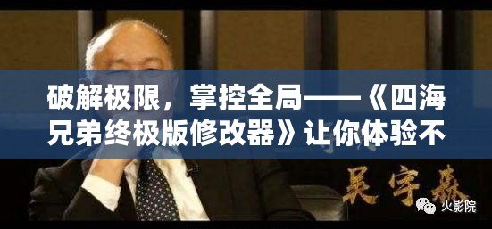 破解極限，掌控全局——《四海兄弟終極版修改器》讓你體驗(yàn)不一樣的游戲世界