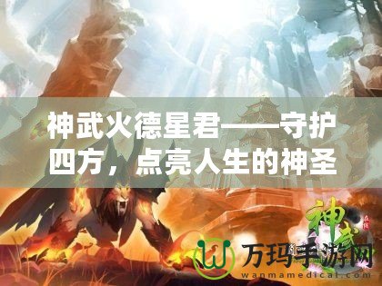 神武火德星君——守護四方，點亮人生的神圣力量