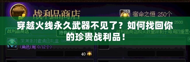 穿越火線永久武器不見了？如何找回你的珍貴戰(zhàn)利品！