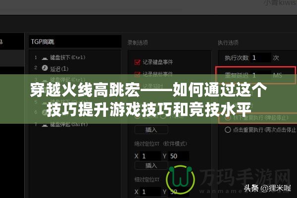 穿越火線高跳宏——如何通過(guò)這個(gè)技巧提升游戲技巧和競(jìng)技水平