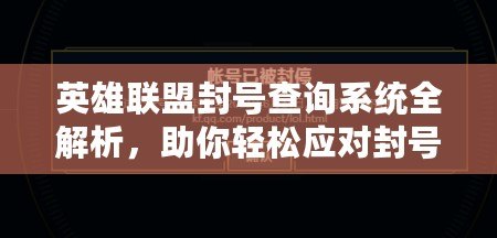 英雄聯(lián)盟封號(hào)查詢系統(tǒng)全解析，助你輕松應(yīng)對(duì)封號(hào)風(fēng)險(xiǎn)