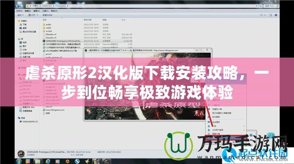 虐殺原形2漢化版下載安裝攻略，一步到位暢享極致游戲體驗(yàn)