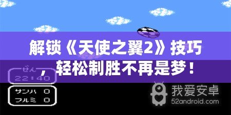 解鎖《天使之翼2》技巧，輕松制勝不再是夢(mèng)！