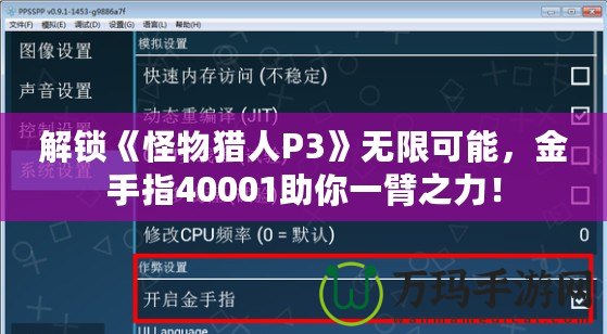 解鎖《怪物獵人P3》無限可能，金手指40001助你一臂之力！