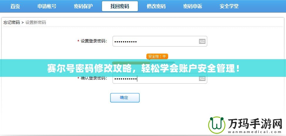 賽爾號密碼修改攻略，輕松學(xué)會賬戶安全管理！