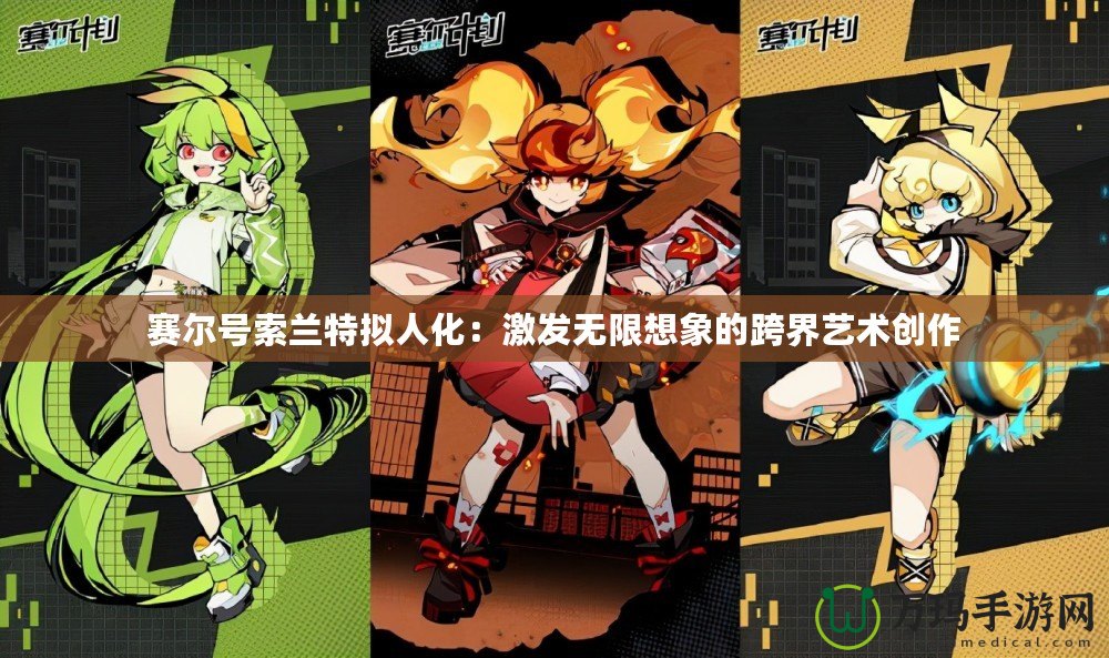 賽爾號索蘭特擬人化：激發(fā)無限想象的跨界藝術創(chuàng)作