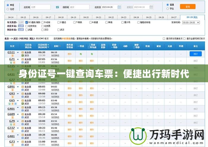 身份證號(hào)一鍵查詢車票：便捷出行新時(shí)代