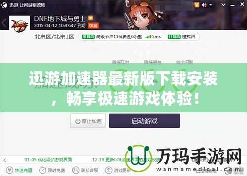 迅游加速器最新版下載安裝，暢享極速游戲體驗(yàn)！