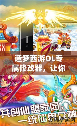 造夢西游OL專屬修改器，讓你暢游西游世界的終極利器