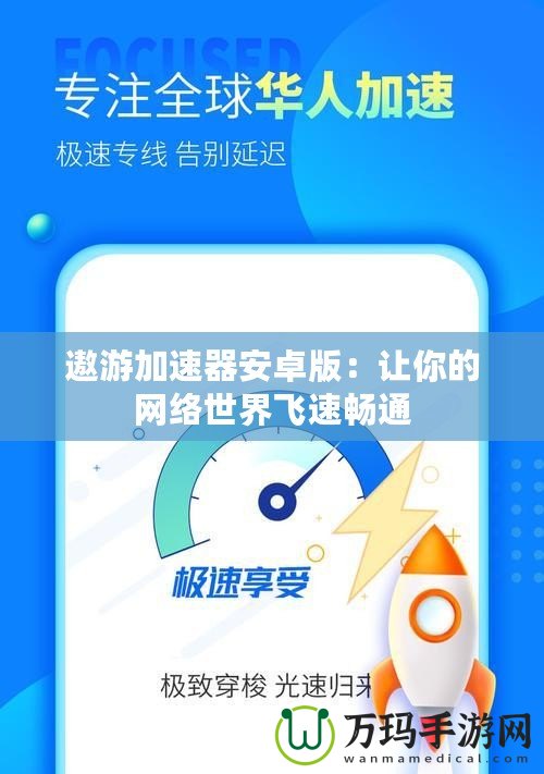 遨游加速器安卓版：讓你的網(wǎng)絡(luò)世界飛速暢通