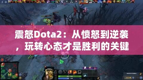 震怒Dota2：從憤怒到逆襲，玩轉(zhuǎn)心態(tài)才是勝利的關(guān)鍵