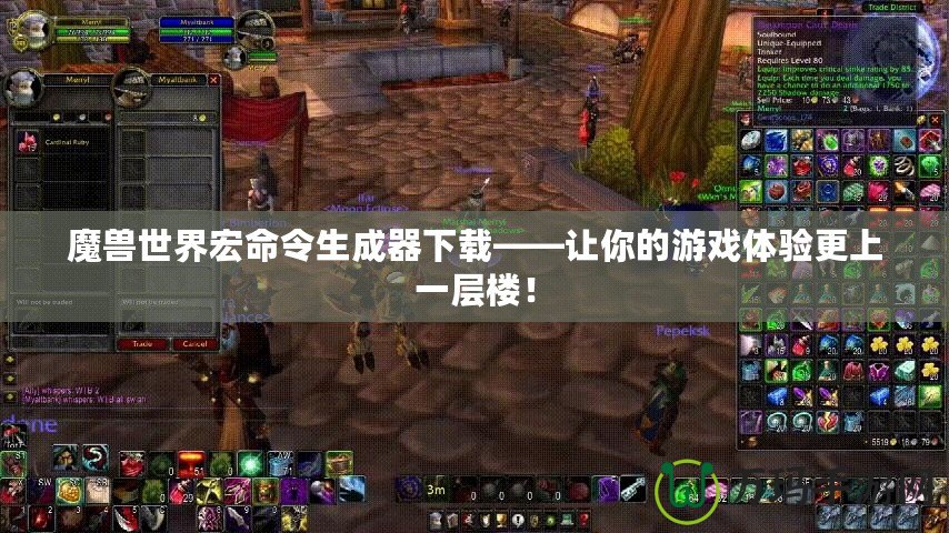 魔獸世界宏命令生成器下載——讓你的游戲體驗更上一層樓！