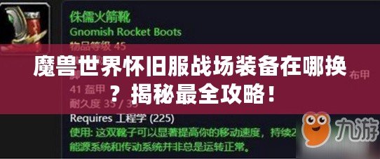 魔獸世界懷舊服戰(zhàn)場裝備在哪換？揭秘最全攻略！