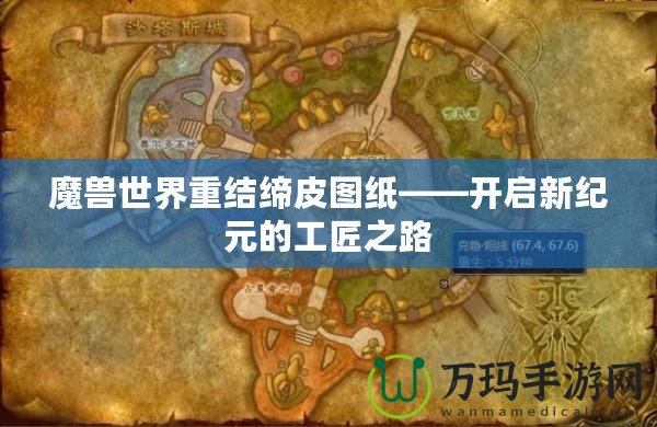 魔獸世界重結(jié)締皮圖紙——開(kāi)啟新紀(jì)元的工匠之路