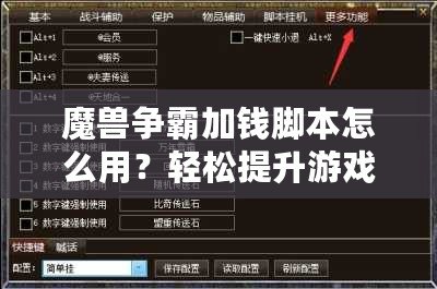 魔獸爭霸加錢腳本怎么用？輕松提升游戲體驗，賺取無限金幣