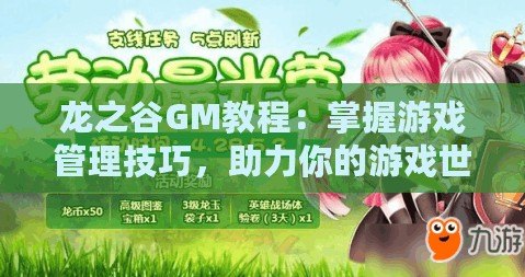 龍之谷GM教程：掌握游戲管理技巧，助力你的游戲世界繁榮