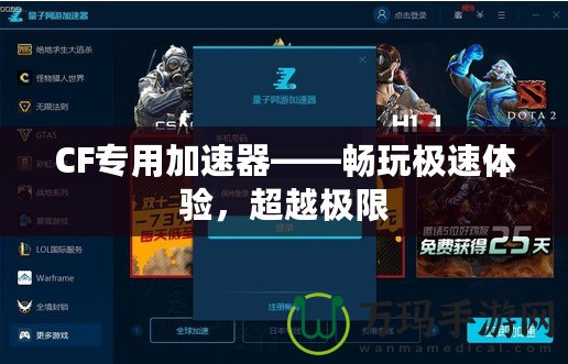 CF專用加速器——暢玩極速體驗(yàn)，超越極限