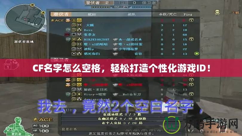 CF名字怎么空格，輕松打造個性化游戲ID！