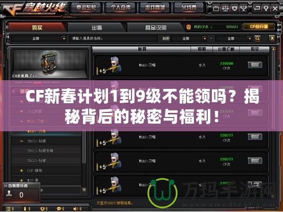 CF新春計劃1到9級不能領(lǐng)嗎？揭秘背后的秘密與福利！