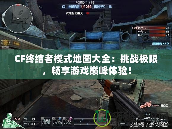 CF終結(jié)者模式地圖大全：挑戰(zhàn)極限，暢享游戲巔峰體驗！