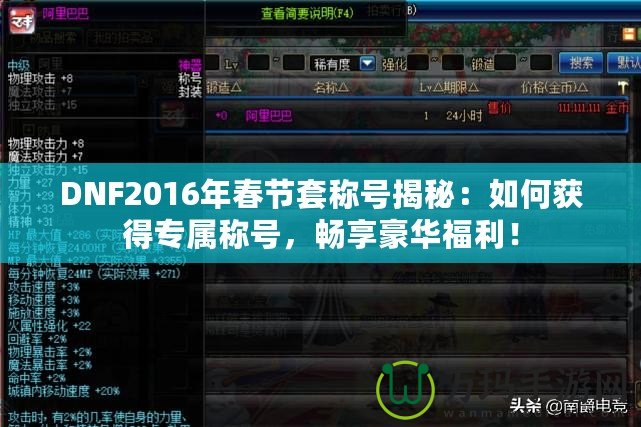 DNF2016年春節(jié)套稱號(hào)揭秘：如何獲得專屬稱號(hào)，暢享豪華福利！