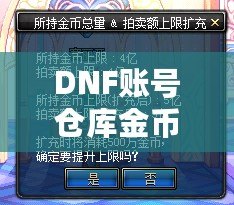 DNF賬號(hào)倉(cāng)庫(kù)金幣上限：如何突破金幣限制，打造無(wú)憂財(cái)富庫(kù)！