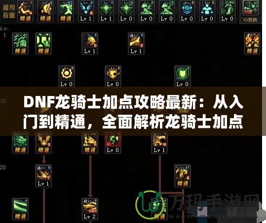 DNF龍騎士加點(diǎn)攻略最新：從入門到精通，全面解析龍騎士加點(diǎn)技巧