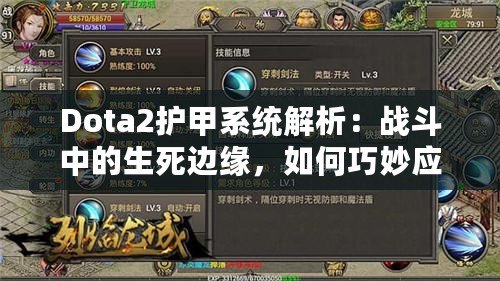 Dota2護(hù)甲系統(tǒng)解析：戰(zhàn)斗中的生死邊緣，如何巧妙應(yīng)對敵人傷害？