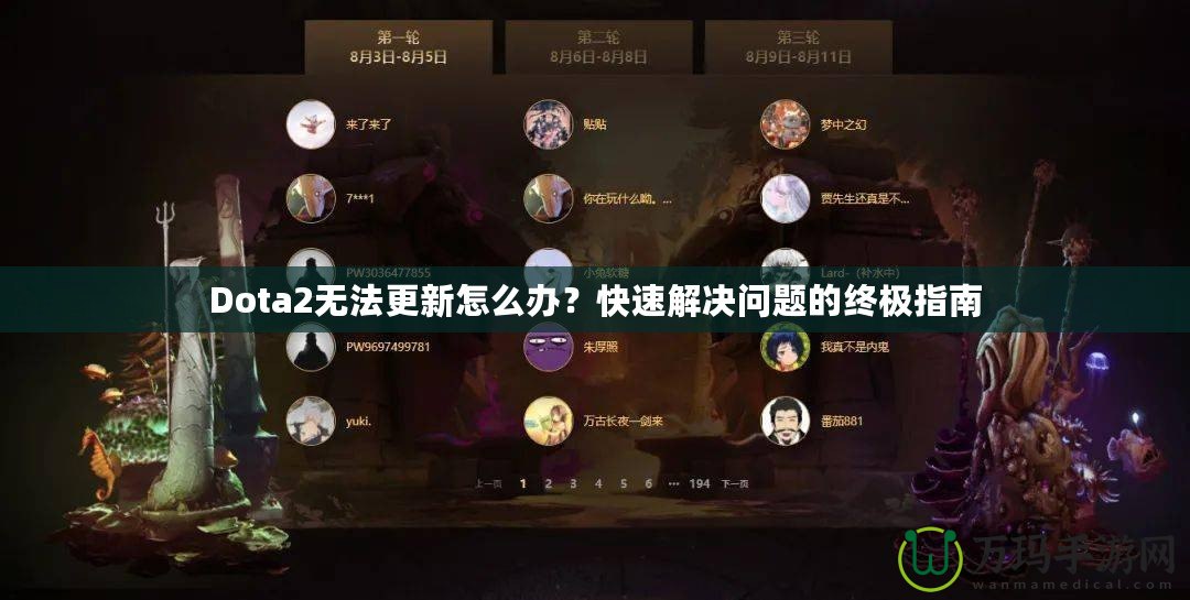 Dota2無(wú)法更新怎么辦？快速解決問(wèn)題的終極指南