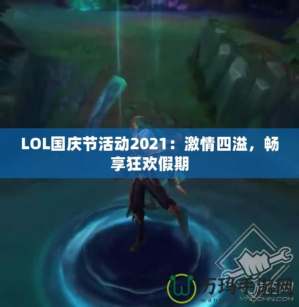 LOL國慶節(jié)活動2021：激情四溢，暢享狂歡假期