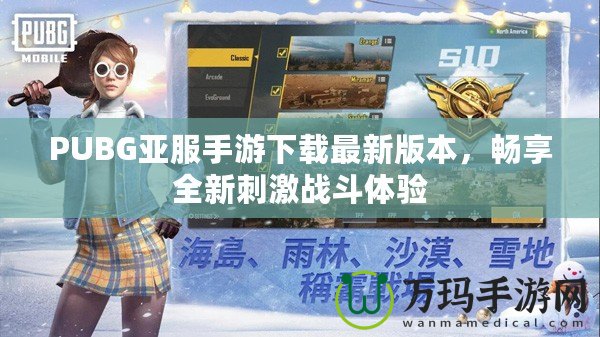 PUBG亞服手游下載最新版本，暢享全新刺激戰(zhàn)斗體驗(yàn)