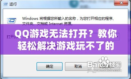 QQ游戲無法打開？教你輕松解決游戲玩不了的問題！