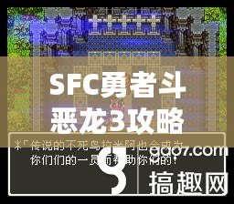 SFC勇者斗惡龍3攻略秘籍——最全玩法與技巧分享