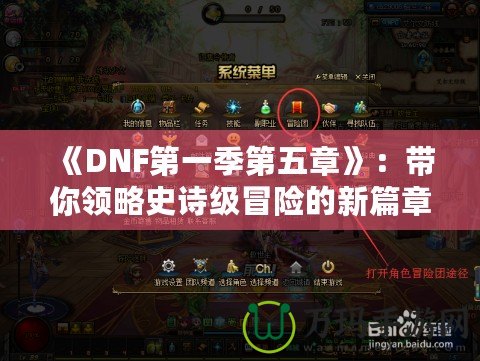 《DNF第一季第五章》：帶你領(lǐng)略史詩級冒險(xiǎn)的新篇章！