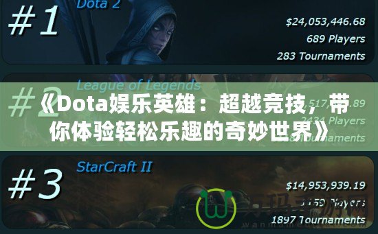 《Dota娛樂英雄：超越競技，帶你體驗(yàn)輕松樂趣的奇妙世界》