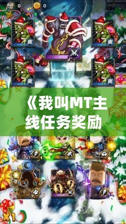 《我叫MT主線任務(wù)獎勵：暢享游戲精彩與豐厚回報(bào)》