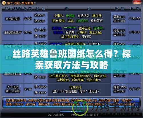 絲路英雄魯班圖紙?jiān)趺吹?？探索獲取方法與攻略