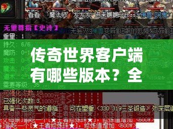 傳奇世界客戶端有哪些版本？全面解析各大版本特點與優(yōu)勢