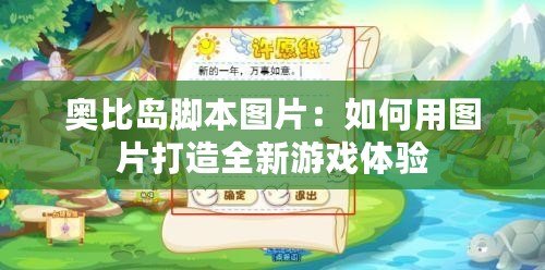 奧比島腳本圖片：如何用圖片打造全新游戲體驗(yàn)