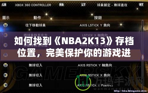 如何找到《NBA2K13》存檔位置，完美保護你的游戲進度！