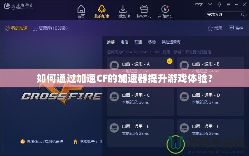 如何通過加速CF的加速器提升游戲體驗？