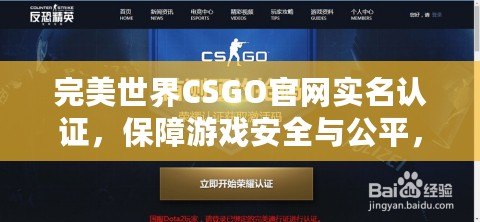 完美世界CSGO官網(wǎng)實名認(rèn)證，保障游戲安全與公平，讓你暢享無憂競技體驗