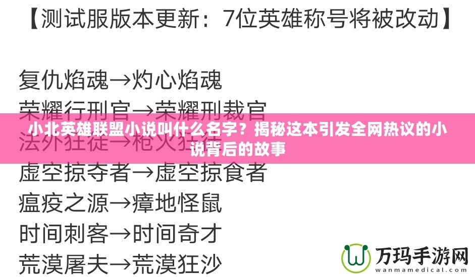 小北英雄聯(lián)盟小說叫什么名字？揭秘這本引發(fā)全網(wǎng)熱議的小說背后的故事