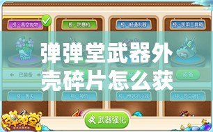 彈彈堂武器外殼碎片怎么獲得？探索多種途徑，助你輕松打造強(qiáng)力武器