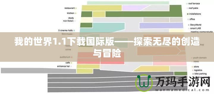 我的世界1.1下載國(guó)際版——探索無(wú)盡的創(chuàng)造與冒險(xiǎn)