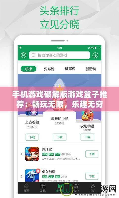 手機游戲破解版游戲盒子推薦：暢玩無限，樂趣無窮