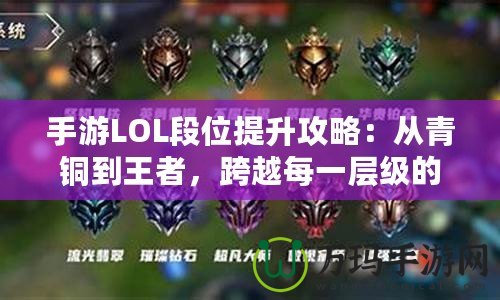 手游LOL段位提升攻略：從青銅到王者，跨越每一層級(jí)的秘籍！