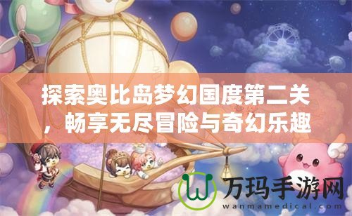 探索奧比島夢幻國度第二關(guān)，暢享無盡冒險與奇幻樂趣！