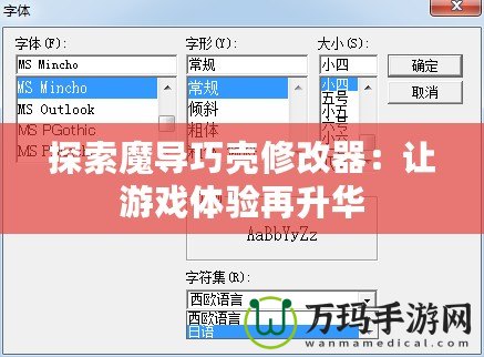 探索魔導(dǎo)巧殼修改器：讓游戲體驗再升華
