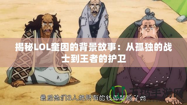 揭秘LOL奎因的背景故事：從孤獨的戰(zhàn)士到王者的護衛(wèi)